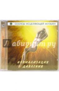 Сеансы исцеляющей музыки: Нормализация давления (CD)