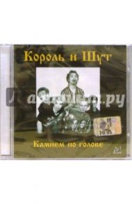 CD. Король и Шут "Камнем по голове"