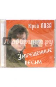 CD. Юрий Лоза "Запрещенные песни"