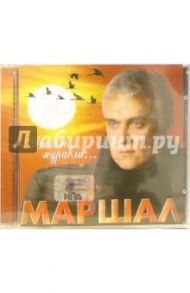 CD. Маршал "Летят журавли..."