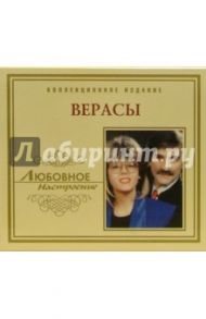 CD. Верасы