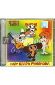 Поет Клара Румянова (CD)