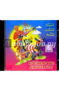 Бременские музыканты (CD)