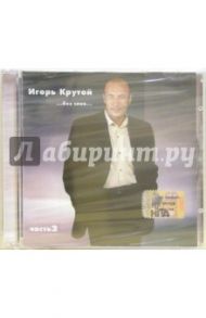 Игорь Крутой "...без слов..." Часть 2 (CD)