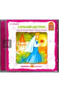 Аленький цветочек (CD) / Аксаков Сергей Тимофеевич