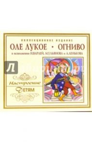 Оле Лукое. Огниво (CD)