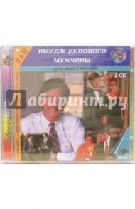 Имидж делового мужчины (2CD-MP3)