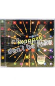 CD. Лазарев Сергей "Don't be Fake" (+4 песни)