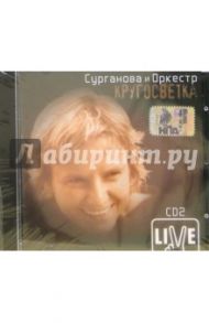 CD. Сурганова и оркестр "Кругосветка" Часть 2