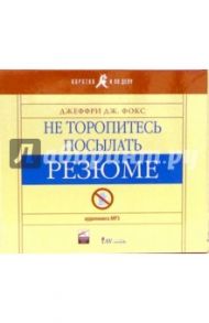 Не торопитесь посылать резюме (CDmp3) / Фокс Джеффри Дж.