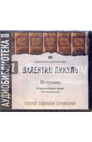 Из тупика (4CDmp3) / Пикуль Валентин Саввич