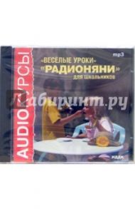 Веселые уроки радионяни для школьников (CDmp3)