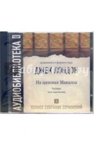 Полное собрание сочинений. Том. 2. «На циновке Макалоа». Рассказы (CD-MP3) / Лондон Джек