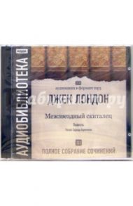 Полное собрание сочинений. Том 3. «Межзвездный скиталец» (СD-MP3) / Лондон Джек