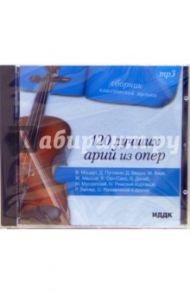 120 лучших арий из опер (CD-MP3)