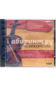 Итальянские композиторы (CDmp3)