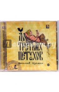 До третьих петухов (2CDmp3) / Шукшин Василий Макарович