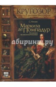 Маркиза де Помпадур. Три жизни великой куртизанки (CDmp3) / Нечаев Сергей Юрьевич