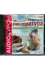 Литература 11 класс. Краткое изложение произведений (CDmp3)