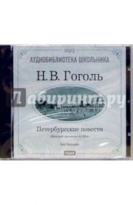 Петербургские повести. «Невский проспект», «Нос» (CD-MP3) / Гоголь Николай Васильевич