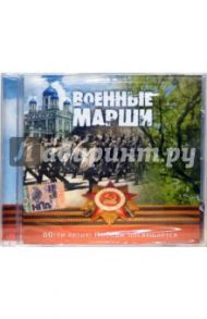 Военные марши (CD)