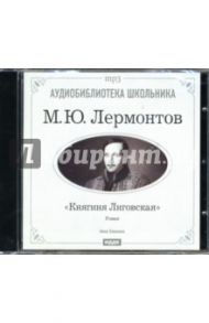 Княгиня Лиговская (CD-ROM) / Лермонтов Михаил Юрьевич