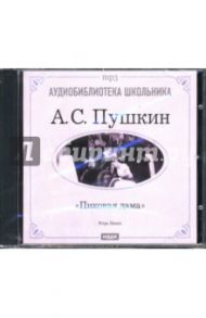 Пиковая дама (CDmp3) / Пушкин Александр Сергеевич