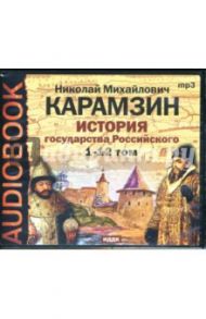 История государства Российского: 1-12 том (CDmp3) / Карамзин Николай Михайлович