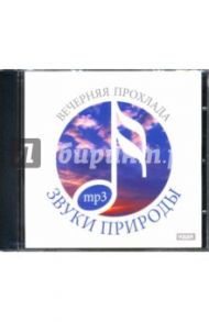 Вечерняя прохлада. Звуки природы (CDmp3)