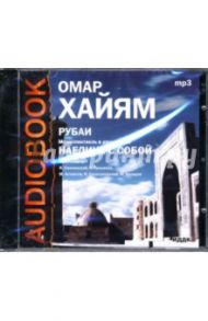 Рубаи (CDmp3) / Хайям Омар