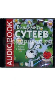 Сказки Владимира Сутеева (CDmp3) / Сутеев Владимир Григорьевич