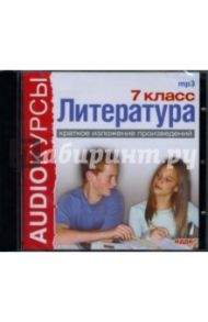 Литература: 7 класс: Краткое изложение произведений (CDmp3)