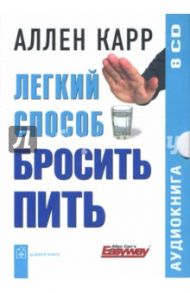 Легкий способ бросить пить (8CD) / Карр Аллен