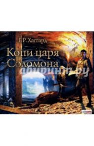 Копи царя Соломона (CDmp3) / Хаггард Генри Райдер