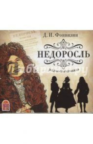 Недоросль (CDmp3) / Фонвизин Денис Иванович