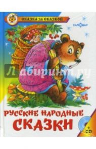 Русские народные сказки (+CD)