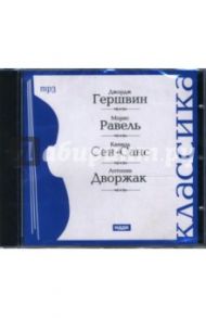 CD Гершвин Дж., Равель М., Сен-Санс К., Дворжак А. (CDmp3) / Гершвин Джордж, Равель Морис, Сен-Санс Камиль, Дворжак Антонин