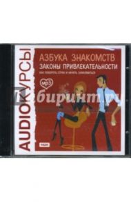 Азбука знакомств: Законы привлекательности (CDmp3)