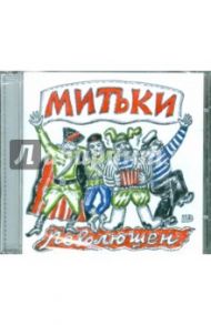 Митьки "Революшен" (CD)