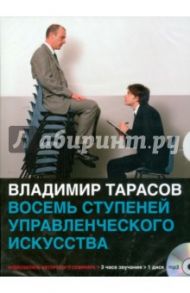 Восемь ступеней управленческого искусства (CDmp3) / Тарасов Владимир Константинович