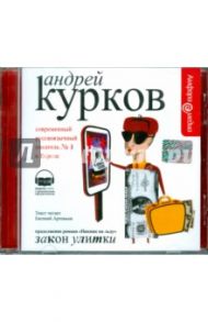 Закон улитки (CDmp3) / Курков Андрей Юрьевич