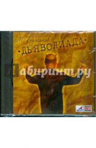 Дьяволиада (CDmp3) / Булгаков Михаил Афанасьевич