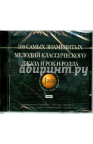 100 самых знаменитых мелодий джаза и рок-н-ролла (CDmp3)