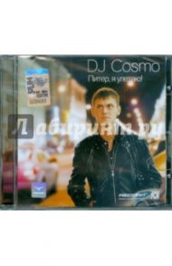 DJ Cosmo "Питер, я улетаю!" (CD)