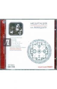 Медитация на Мандалу (CD) / Ошо Багван Шри Раджниш