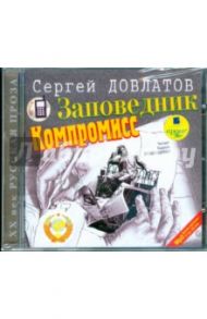 Заповедник. Компромисс (CDmp3) / Довлатов Сергей Донатович