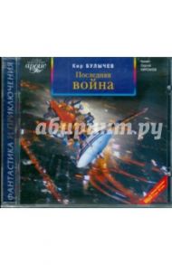 Последняя война (CDmp3) / Булычев Кир