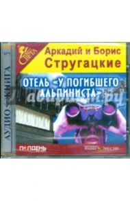 Отель "У погибшего альпиниста" (CDmp3) / Стругацкий Аркадий Натанович, Стругацкий Борис Натанович