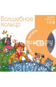 Волшебное кольцо (книга+CD)