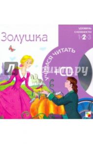 Золушка (книга+CD)